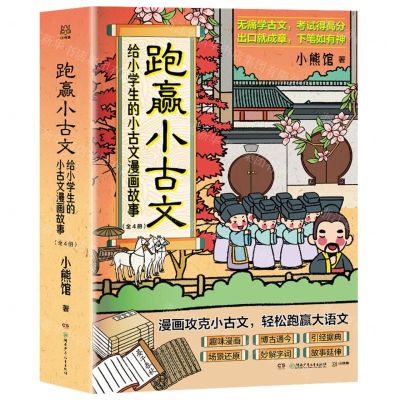 [N]跑赢小古文(给小学生的小古文漫画故事共4册)-9787556260065
