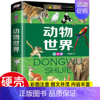 [彩图注音版]动物世界 [正版]中国儿童百科全书精装硬壳彩图注音版 恐龙动物植物昆虫 未解之谜世界之地理上下五千年军事兵