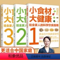 [正版]全套3册 小食材大健康 给全家人的科学饮食指南 范志红 解惑食材营养 食物选择烹饪要点食用注意事项解决饮食问题