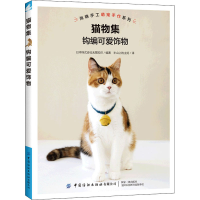 [M]猫物集 钩编可爱饰物-9787518087884