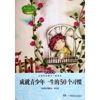正版新书]成就青少年一生的50个习惯/悦读起步悦读起步编委会978