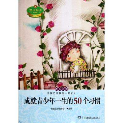 正版新书]成就青少年一生的50个习惯/悦读起步悦读起步编委会978