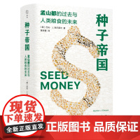 种子帝国 孟山都的过去与人类粮食的未来 [美]巴托·J.埃尔莫尔 著 黄泽萱 译 三书书店店