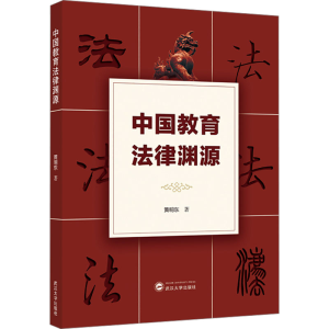 [N]中国教育法律渊源-9787307243101