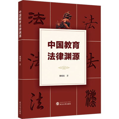 [N]中国教育法律渊源-9787307243101
