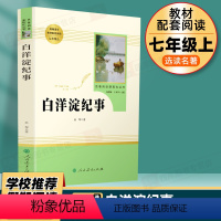 白洋淀纪事 人民教育出版社 [正版]白洋淀纪事七年级必读书原著初中生必读人教版阅读孙犁的记事人民教育出版社原版初一上课外