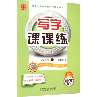 [正版]2021春写字课课练 八年级下册 人教版 笔墨先锋非描摹纸字帖 中学生练字贴硬笔书法临摹本同T5CG06