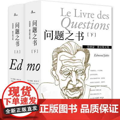 埃德蒙·雅贝斯文集:问题之书(上、下) 埃德蒙·雅贝斯 著 刘楠祺 译 荣获2021年“春风悦读榜”金翻译家奖