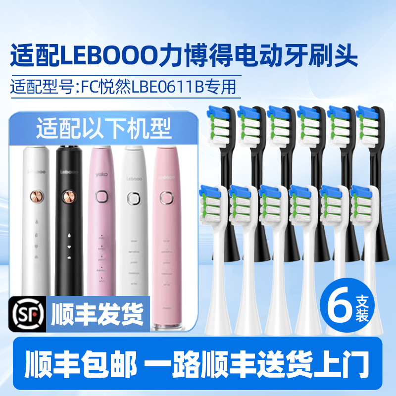 适配LEBOOO力博得电动牙刷头FC悦然LBE0611B/0657