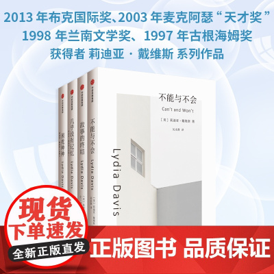 莉迪亚·戴维斯系列作品(套装4册) 莉迪亚·戴维斯著 发明了短篇小说的新形式 布克国际奖得主 中信出版社图书 正版