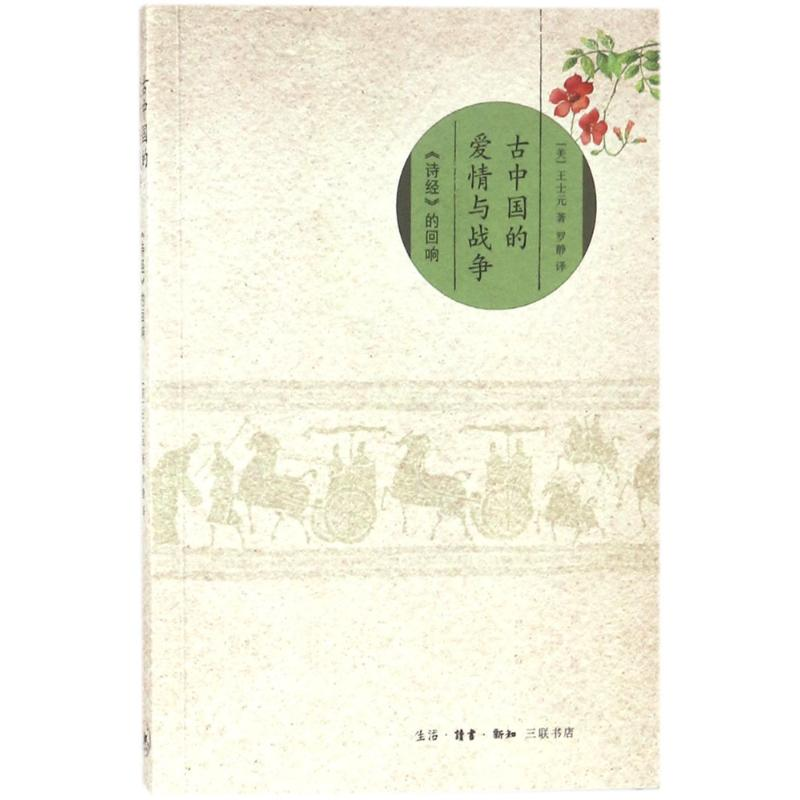 音像古中国的爱情与战争(美)王士元 著;罗静 译