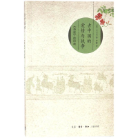 音像古中国的爱情与战争(美)王士元 著;罗静 译