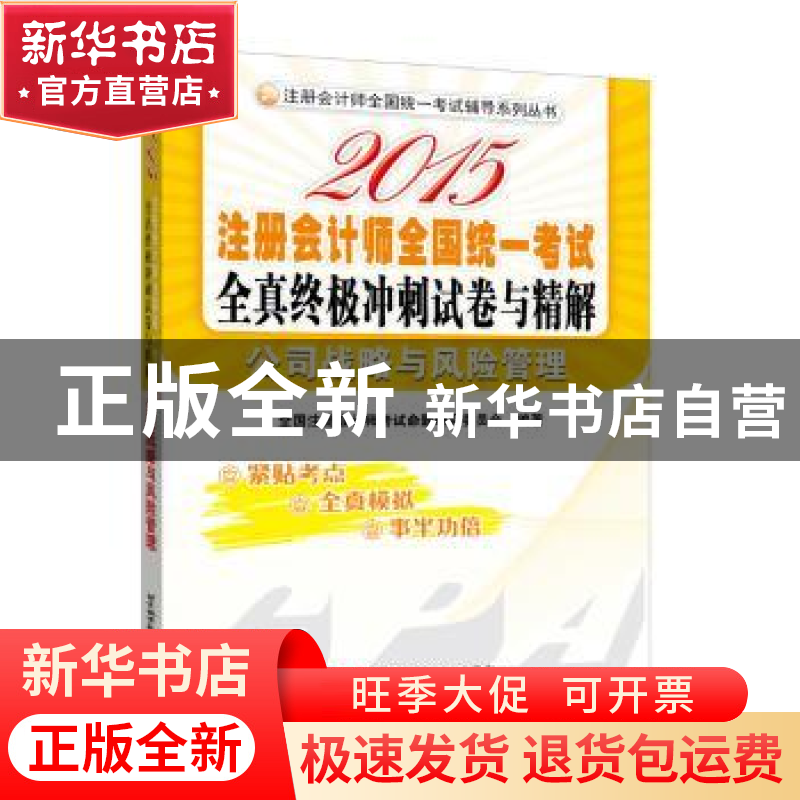 正版 2015注册会计师全国统一考试全真终极冲刺试卷与精解:公司战