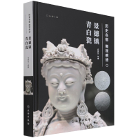 音像历史名窑微观痕迹(景德镇青白瓷)(精)编者:代勇军|责编:王媛