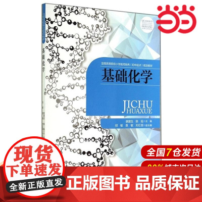 基础化学.唐建生9787303179244