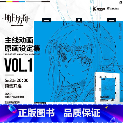 [正版]赠特典角色原画银卡6张明日方舟主线动画原画设定集. VOL.1 明日方舟设定集 游戏原画集动漫艺术画册美术插画集