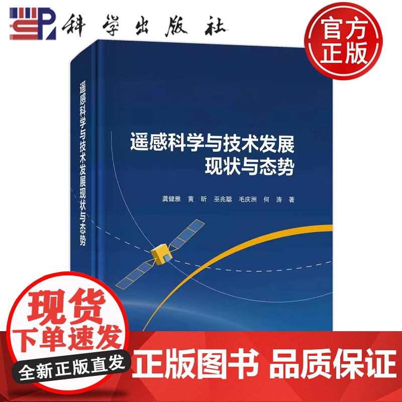 ]遥感科学与技术发展现状与态势 龚健雅 黄昕 巫兆聪 毛庆洲 何涛著 科学出版社9787030759511