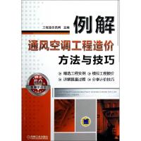 正版新书]例解通风空调工程造价方法与技巧工程造价员网97871114