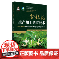 金银花生产加工适宜技术(中药材生产加工适宜技术丛书)