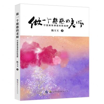 [N]做一个憨憨的老师(守望美育课堂的新视野)-9787519257149