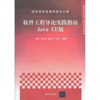 正版新书]软件工程导论实践指南JavaEE版王顺 汪红兵 盛安平9787