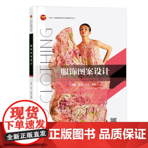 服饰图案设计 一本图文并茂、案例丰富、易学实用的服饰图案设计图书