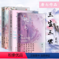 [正版]共3册三生三世系列套装 三生三世枕上书2册+三生三世十里桃花唐七公子著作品言情经典作品白浅夜华古风故事青春爱情