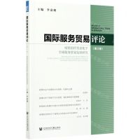 [N]国际服务贸易评论(第2辑疫情防控常态化下全球服务贸易发展研究)-9787520182409