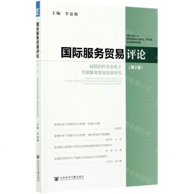 [N]国际服务贸易评论(第2辑疫情防控常态化下全球服务贸易发展研究)-9787520182409