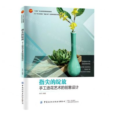 [N]指尖的绽放(手工造花艺术的创意设计十四五职业教育部委级规划教材)-9787518098378