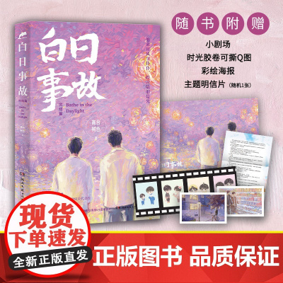 白日事故:完结篇(人气作家高台树色高口碑成长代表作!他来时风尘仆仆,停时依 高台树色 湖南文艺出版社 正版书籍