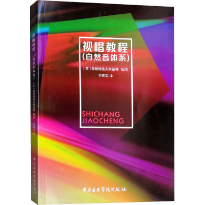 音像视唱教程(自然音体系)(苏)奥斯特洛夫斯基 等 编 丰陈宝 译