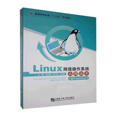 正版新书]Linux操作系统应用技术不详9787566126733
