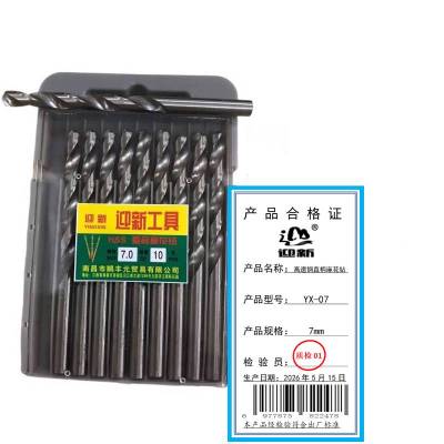 迎新 高速钢直柄麻花钻 YX-07 7mm 每盒(10支/盒)