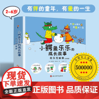 小鳄鱼乐乐的成长故事 三 欢乐兄妹俩 2-6岁 奥菲莉·泰克西 著 儿童绘本