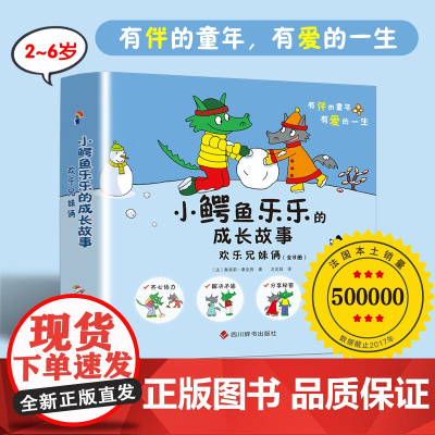 小鳄鱼乐乐的成长故事 三 欢乐兄妹俩 2-6岁 奥菲莉·泰克西 著 儿童绘本