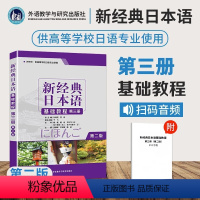 [正版]新经典日本语基础教程(第3册外研社供高等学校日语专业使用第2版)