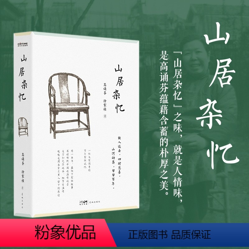 [正版]山居杂忆 回忆录书籍 高诵芬 徐家祯著 一位大家闺秀的百年家族记忆 再续传统中国的温情记录 九大女性回忆录之