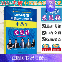 2024考研中医综合研霸笔记中药学龙凤诀 [正版]任选2024考研中医综合研霸笔记龙凤诀中药学针灸学中医内科学 张林峰