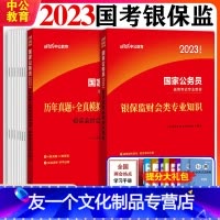 国考银保监[财会类+行测+申论][教材+历年真题+模拟] [友一个正版]2023年国家公务员考试教材银保监财会类专业知识