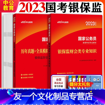 国考银保监[财会类+行测+申论][教材+历年真题+模拟] [友一个正版]2023年国家公务员考试教材银保监财会类专业知识