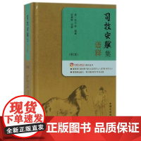 司牧安骥集语释(第2版) [唐] 李石 编 9787109240117 中国农业出版社