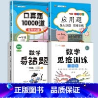 应用题+口算+易错题+数学思维训练 一年级上 [正版]2023一年级应用题专项训练上册下册小学1上数学思维强化训练举一反