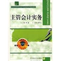 [M]主管会计实务-9787560937212