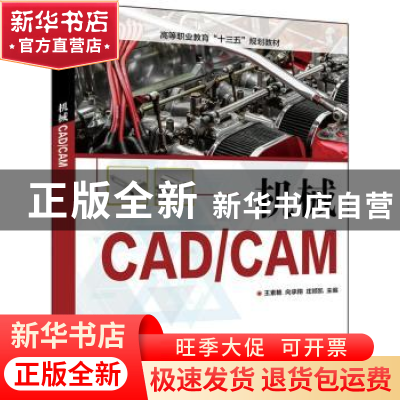 正版 机械CAD/CAM 王素艳 电子工业出版社 9787121343117 书籍