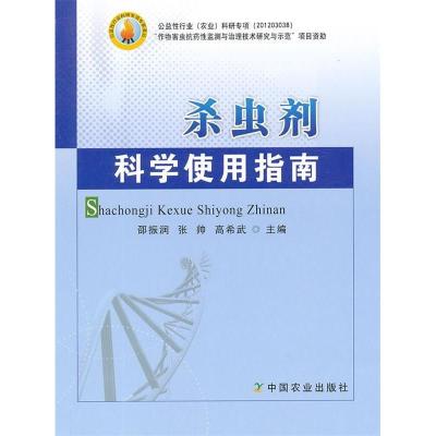 正版新书]杀虫剂科学使用指南邵振润,张帅,高希武 主编978710