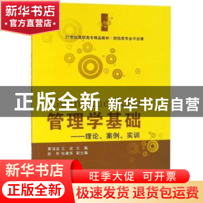 正版 管理学基础:理论、案例、实训 黄涌波 东北财经大学出版社 9