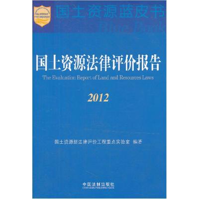 正版新书]国土资源法律评价报告2012国土资源部法律评价工程重点