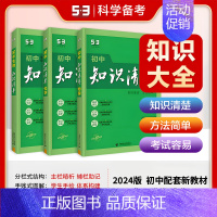 [2025版]物+化+生(3本) 初中通用 [正版]2025版知识清单初中语文数学英语物理化学生物政治历史地理53初中基
