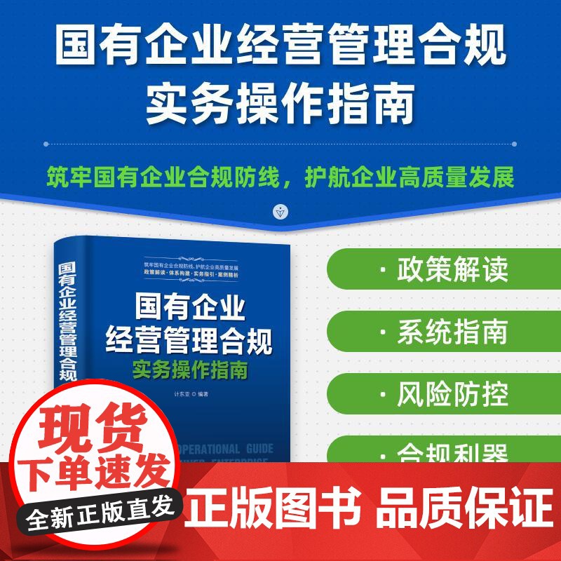 国有企业经营管理合规实务 作指南 计东亚 国企合规管理核心风险案例解析实 模板管理者审计法务监察人员财务会计案头工具书籍